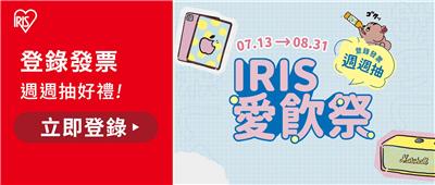 IRIS OHYAMA 2026愛飲祭抽iPad、Switch2