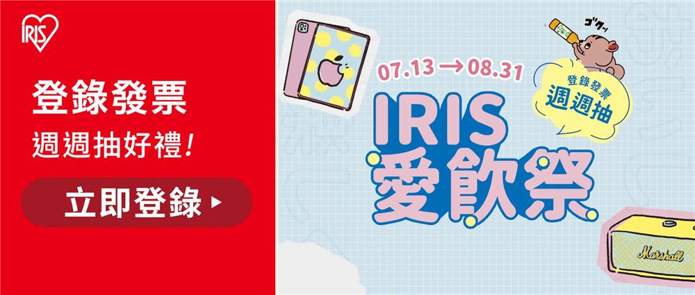 IRIS OHYAMA 2026愛飲祭抽iPad、Switch2