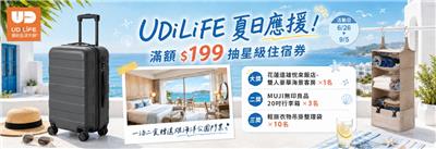 UDiLiFE抽獎夏日應援抽花蓮遠雄星級住宿券