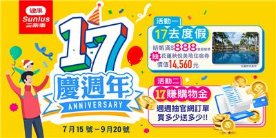 健康三樂事抽獎17週年慶一起健康一起快樂抽花蓮度假酒店住宿