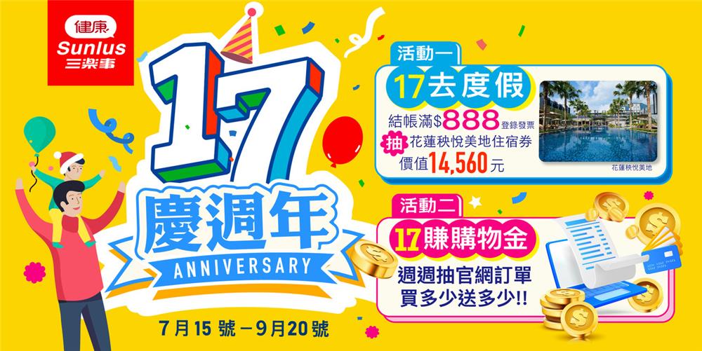 健康三樂事抽獎17週年慶一起健康一起快樂抽花蓮度假酒店住宿