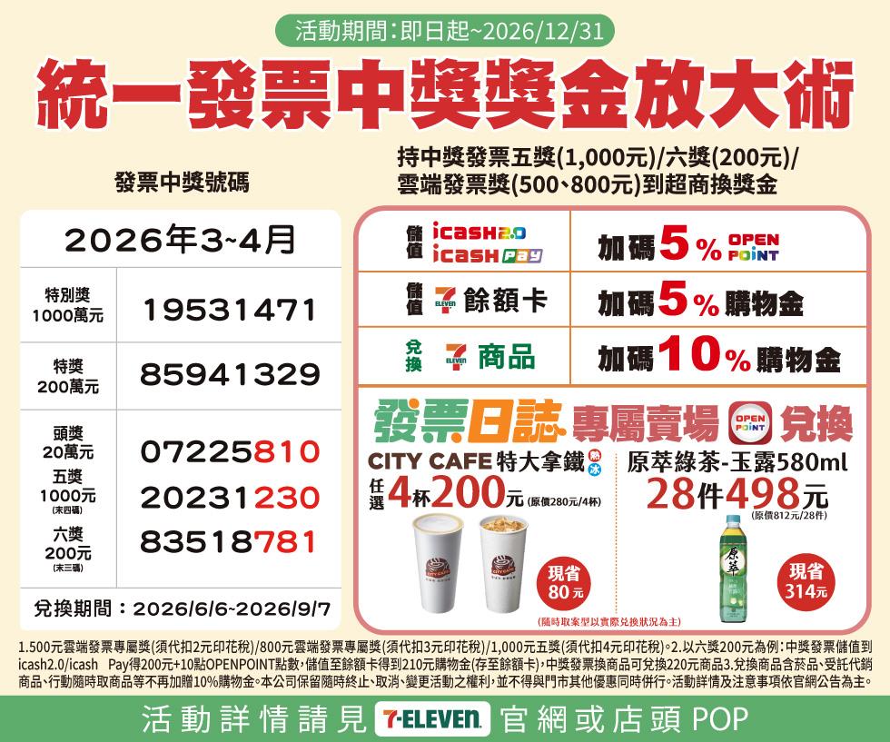 7-11統一發票中獎獎金加碼放大術