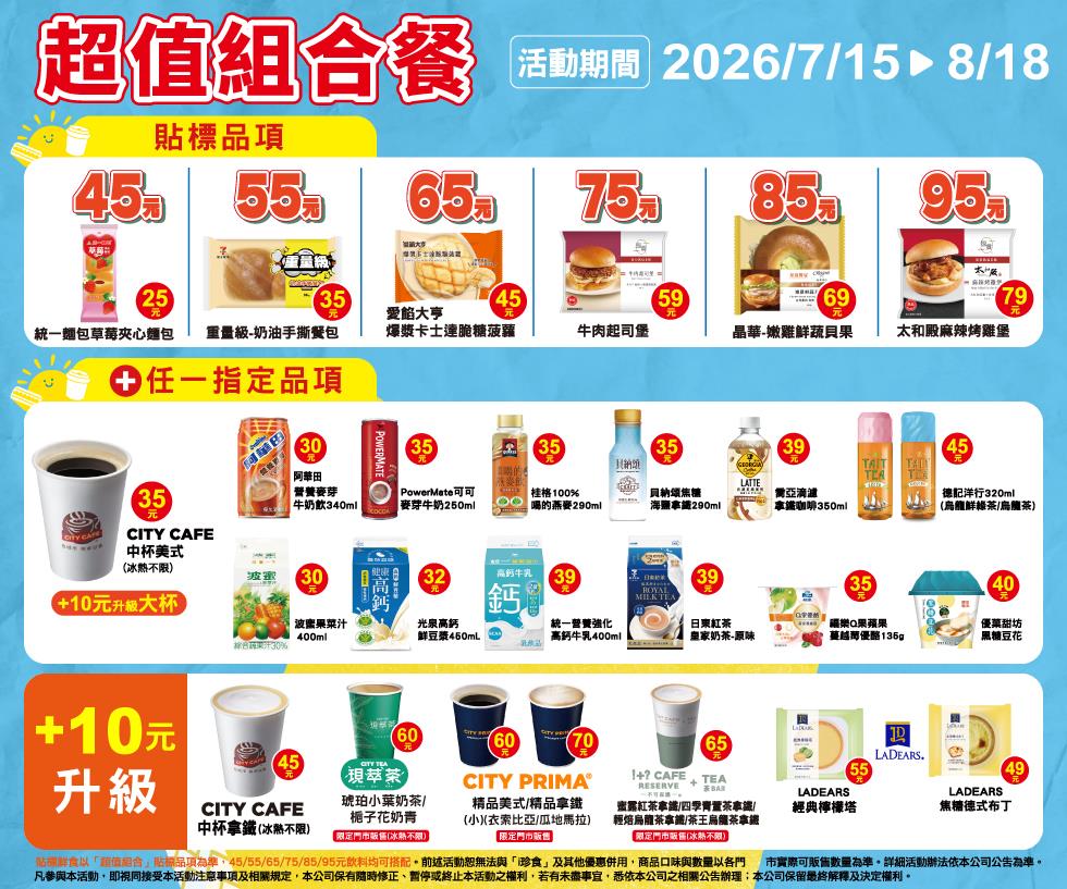 7-11超值組合餐貼標品項自由搭配加10元升級精品咖啡