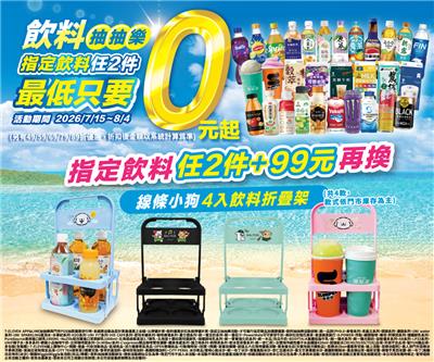 7-11飲料抽抽樂指定飲料任2件最低只要0元起