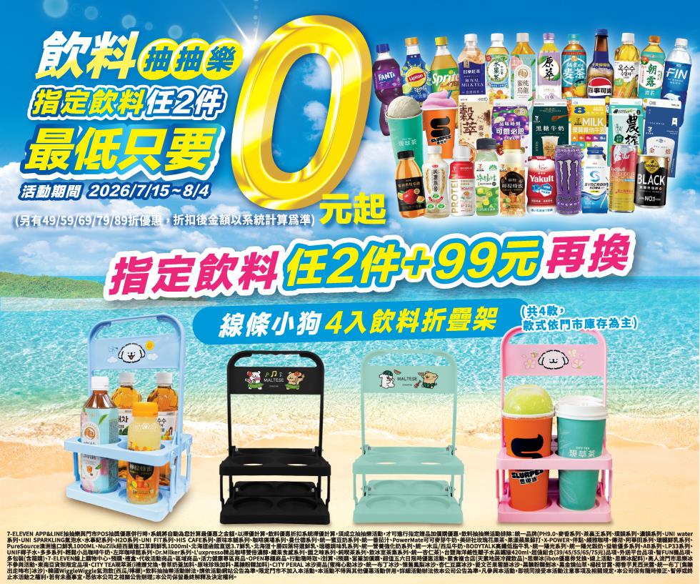 7-11飲料抽抽樂指定飲料任2件最低只要0元起