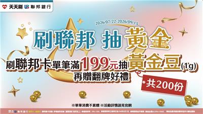 萊爾富抽獎天天刷聯邦單筆滿199元抽黃金豆