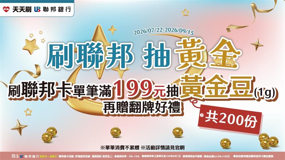 萊爾富抽獎天天刷聯邦單筆滿199元抽黃金豆