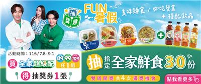 全家抽獎Fun暑假全家超級配抽30份鮮食咖啡飲品
