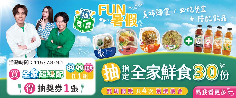 全家抽獎Fun暑假全家超級配抽30份鮮食咖啡飲品