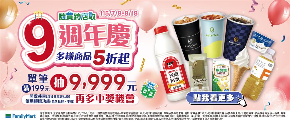 全家抽獎隨買跨店取9週年慶抽萬元購物金