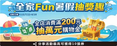 全家抽獎Fun暑假抽獎趣抽萬元購物金