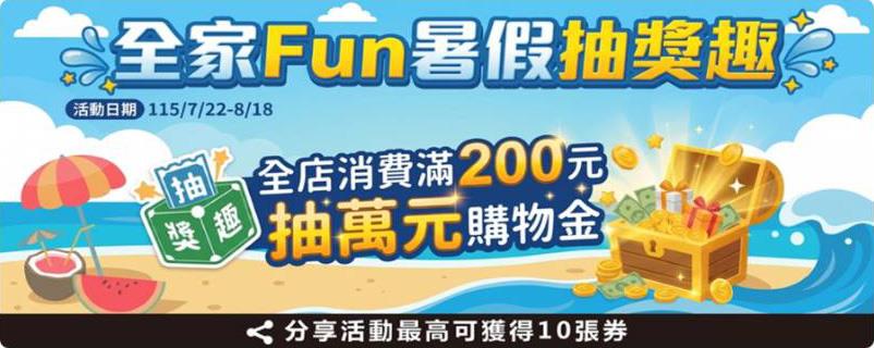 全家抽獎Fun暑假抽獎趣抽萬元購物金