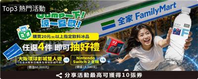 全家抽獎Jump一下涼一夏歐抽日本雙人旅遊金