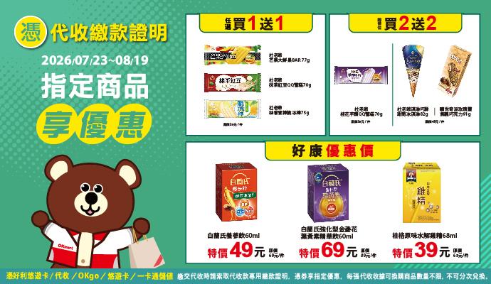 OK超商代收寄取件杜老爺曠世奇派冰品買2送2