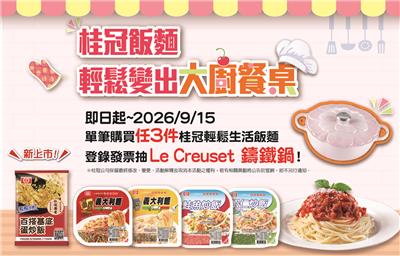 桂冠抽獎輕鬆變出大廚餐桌抽LE CREUSET鑄鐵鍋