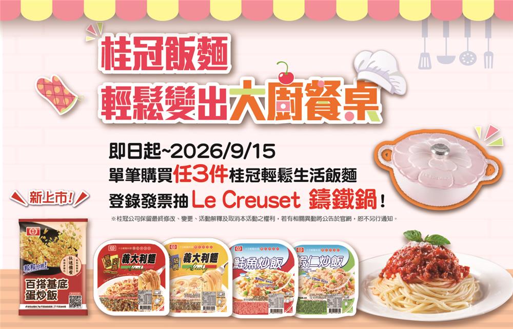 桂冠抽獎輕鬆變出大廚餐桌抽LE CREUSET鑄鐵鍋
