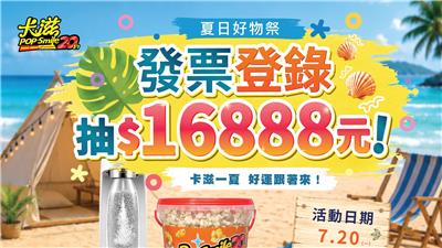 卡滋爆米花抽獎卡滋一夏好運跟著來抽萬元現金