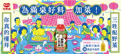 可果美野菜一日抽獎中元節為滿桌好料加菜抽黃金平安符