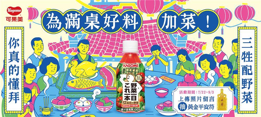 可果美野菜一日抽獎中元節為滿桌好料加菜抽黃金平安符