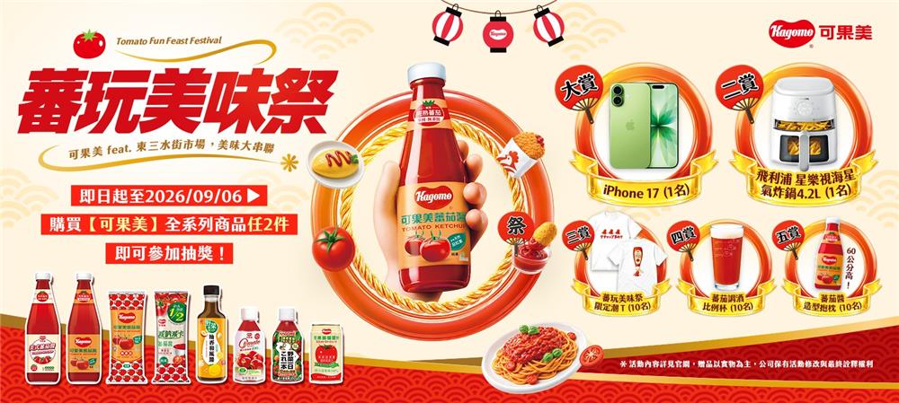 可果美抽獎蕃玩美味祭抽iPhone17