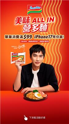 營多麵抽獎美味ALL IN好禮也ALL IN抽iPhone17