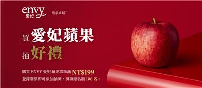 ENVY愛妃蘋果抽獎全聯大全聯限定滿額抽日本來回機票