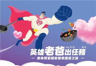 瓦城抽獎父親節英雄老爸出任務抽奢華鐵道之旅