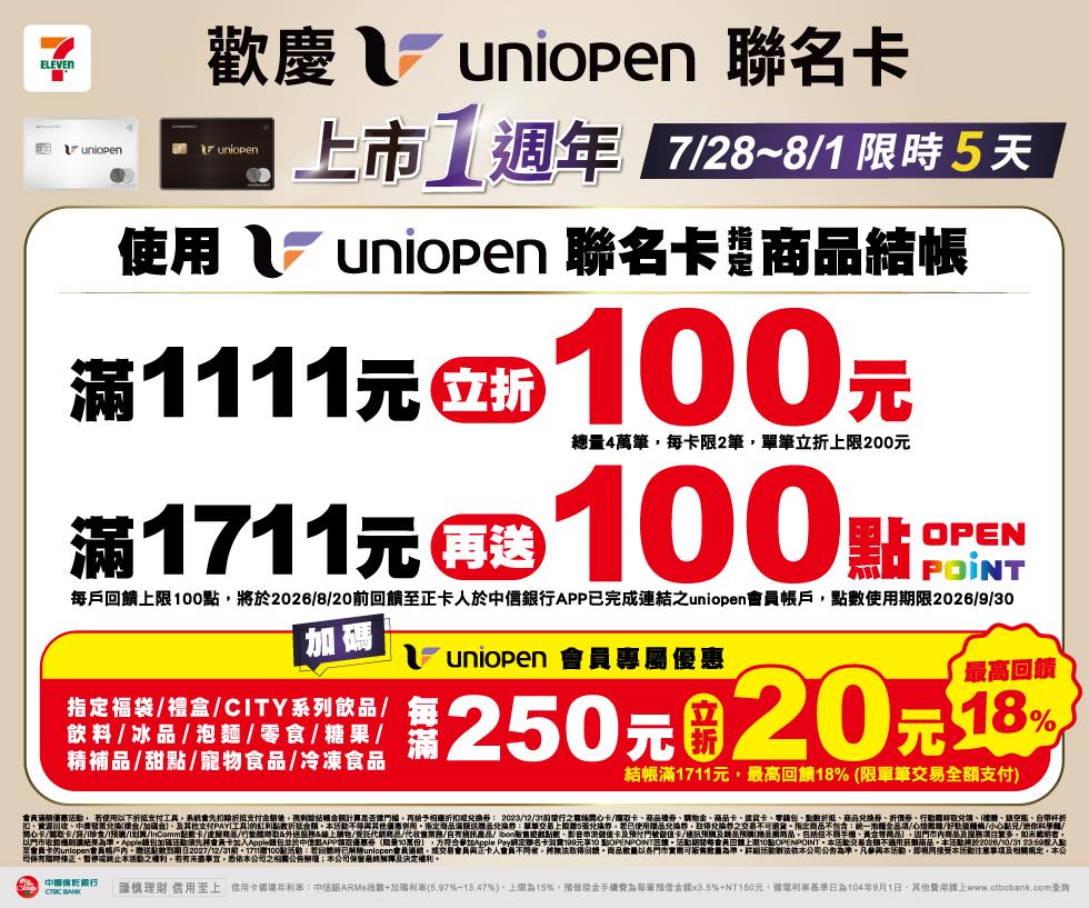 7-11歡慶uniopen聯名卡上市1週年活動