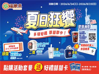 福勝亭抽獎夏日狂饗百事相伴抽萬元雄獅旅遊券