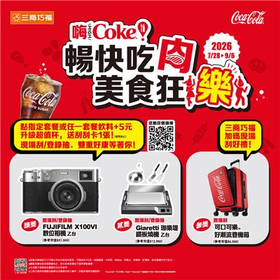 三商巧福抽獎Hi Coke暢快吃肉美食狂樂抽富士數位相機