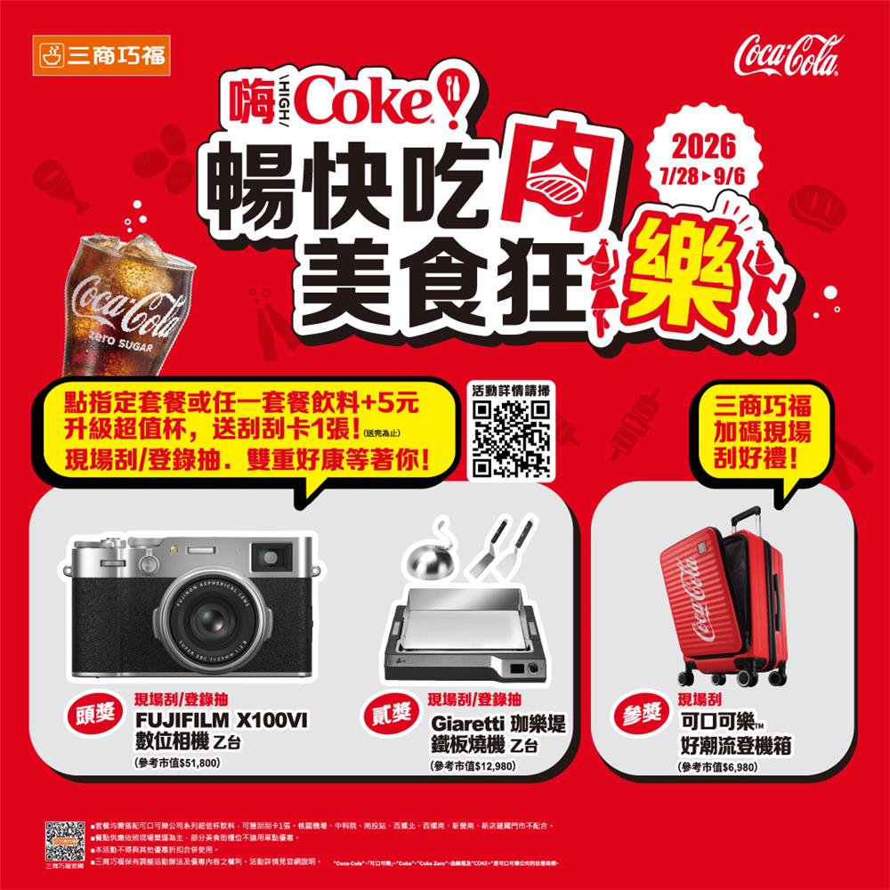 三商巧福抽獎Hi Coke暢快吃肉美食狂樂抽富士數位相機