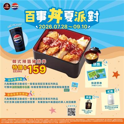 三商鮮五丼抽獎百事丼夏派對熱血開跑抽萬元旅遊票券