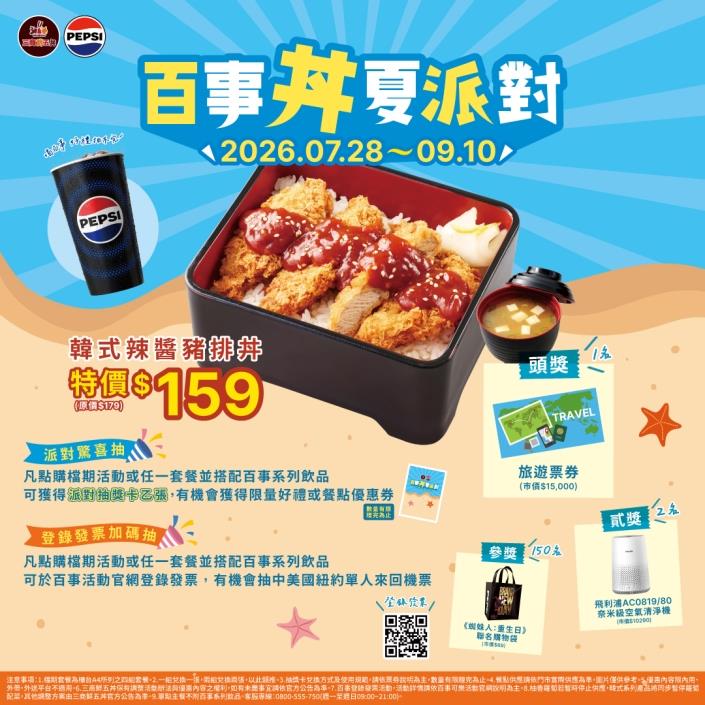 三商鮮五丼抽獎百事丼夏派對熱血開跑抽萬元旅遊票券