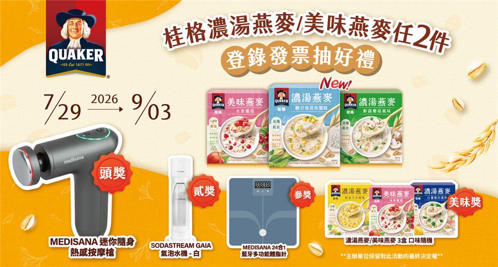 購買桂格濃湯燕麥、美味燕麥抽MEDISANA隨身按摩槍