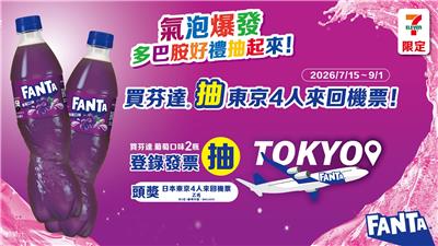 買芬達抽獎7-11限定氣泡爆發抽東京來回機票
