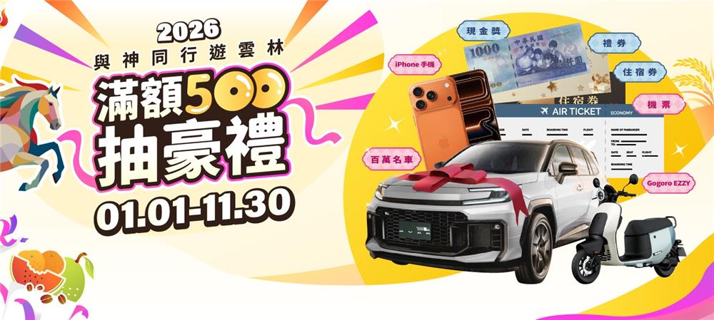 與神同行遊雲林滿額500抽汽車、Gogoro、iPhone17豪禮