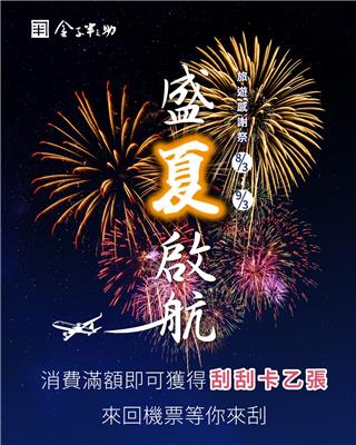 金子半之助抽獎盛夏啟航旅遊感謝祭抽亞萬里數機票