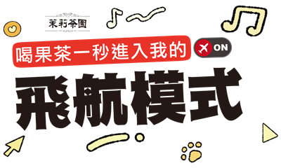 茉莉茶園抽獎喝果茶一秒進入我的飛航模式抽PS5