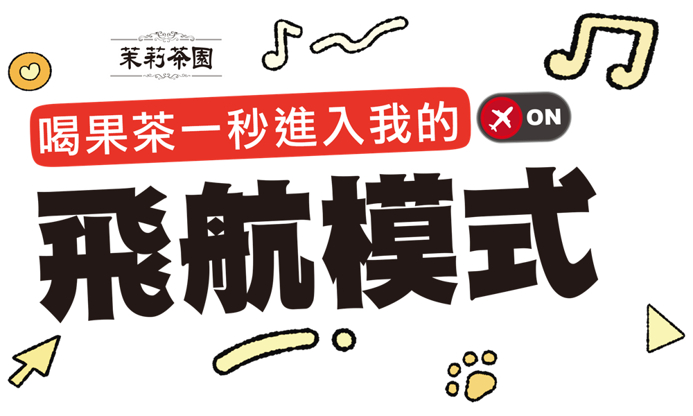 茉莉茶園抽獎喝果茶一秒進入我的飛航模式抽PS5
