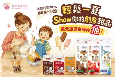 味全抽獎輕鬆一下Show你的創意甜品抽萬元現金