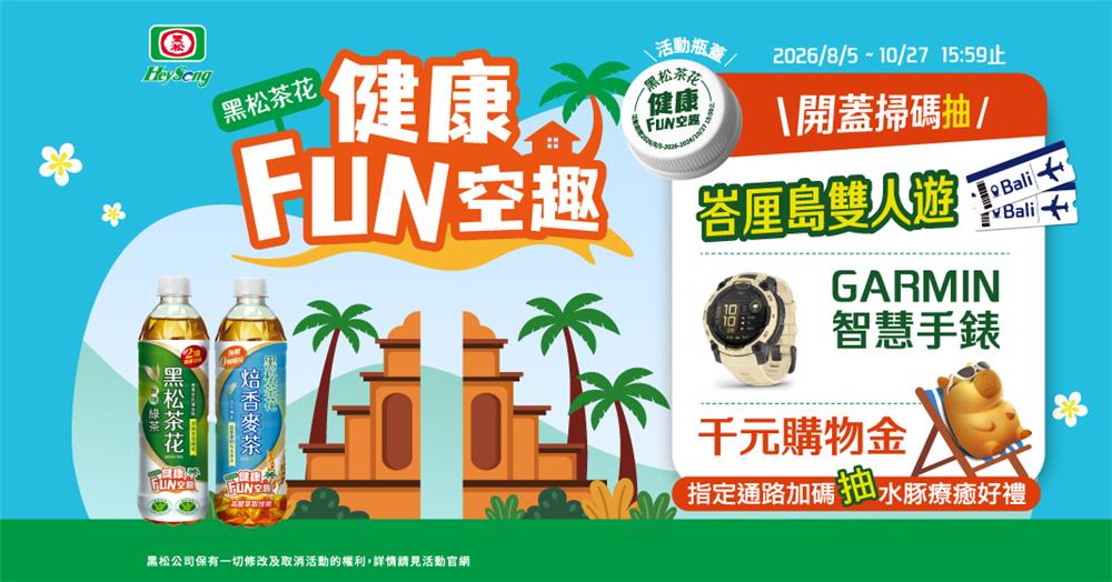 黑松茶花抽獎健康FUN空趣抽峇厘島雙人遊