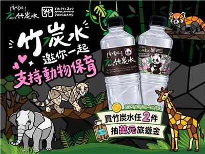 味丹竹炭水抽獎邀你一起支持動物保育抽2萬元旅遊金