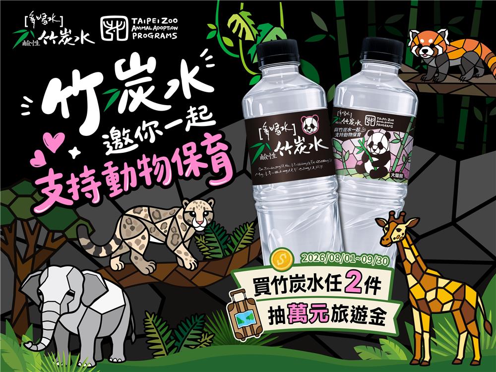 味丹竹炭水抽獎邀你一起支持動物保育抽2萬元旅遊金