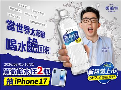 味丹多喝水抽獎世界太超過喝水鹼回來抽iPhone17