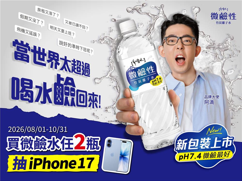味丹多喝水抽獎世界太超過喝水鹼回來抽iPhone17
