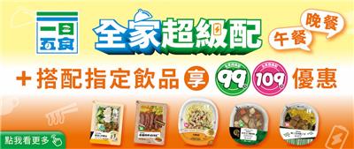 早點來全家一日五食優惠組合餐全家超級配抽30份鮮食