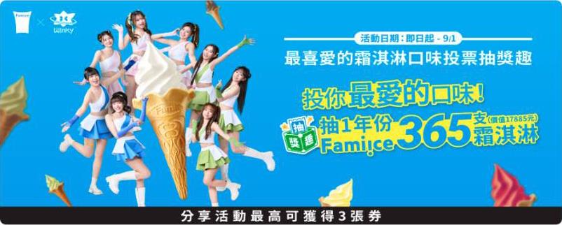 全家投票最喜愛的霜淇淋口味投票抽1年份霜淇淋