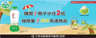 全家購買if椰子水抽if椰寶周邊商品