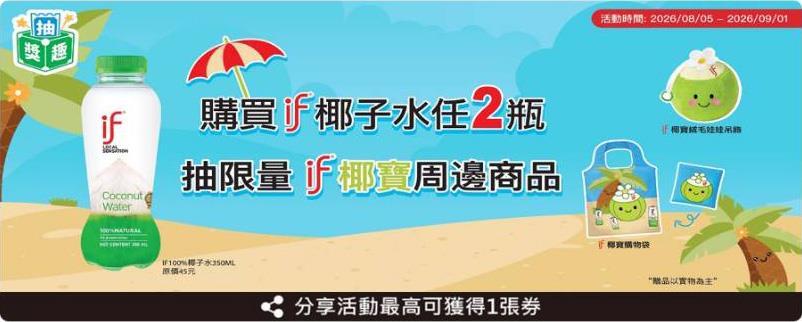 全家購買if椰子水抽if椰寶周邊商品