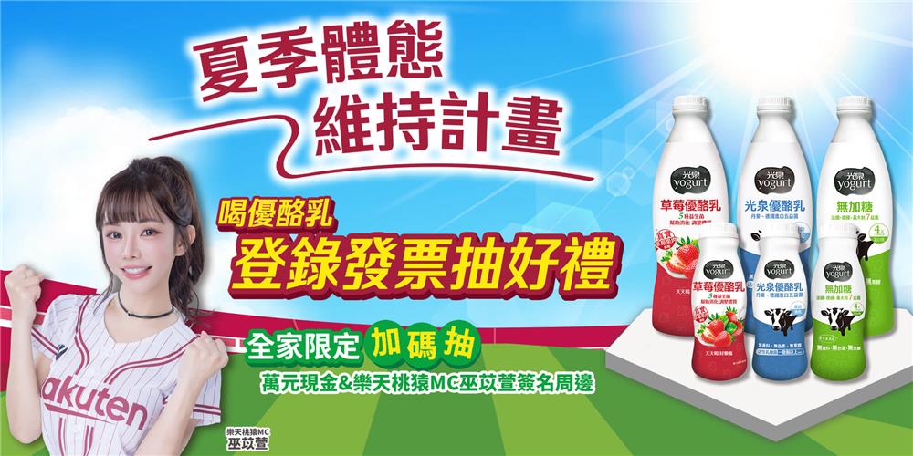 光泉優酪乳抽獎全力應援夏季體態維持計畫抽萬元現金